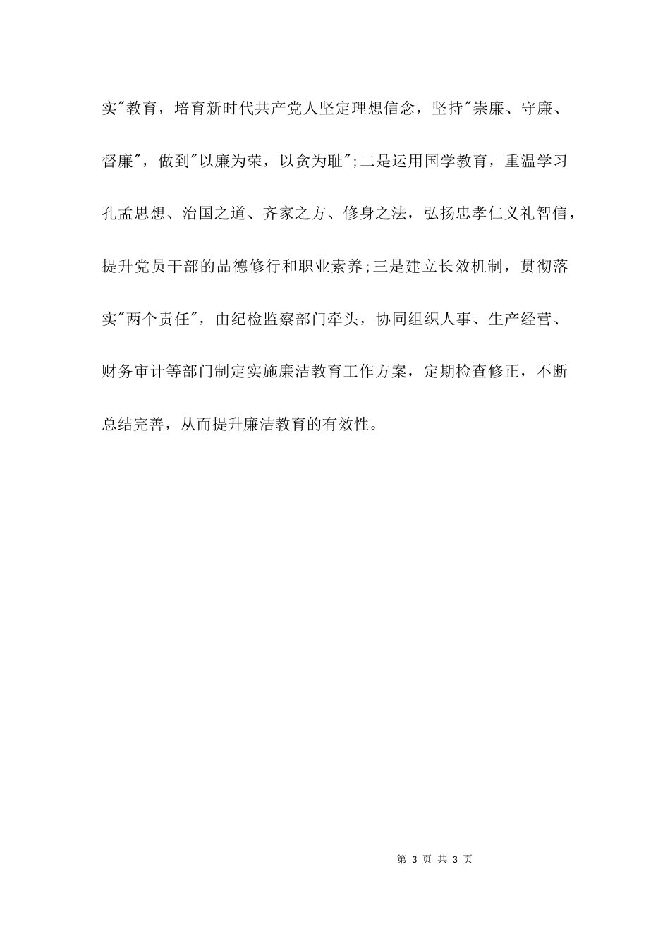 如何开展基层廉洁教育_第3页