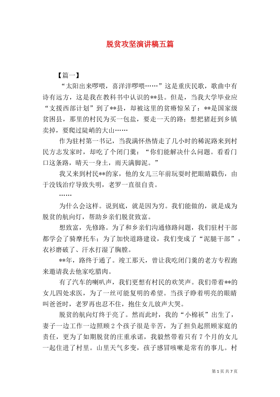 脱贫攻坚演讲稿五篇_第1页