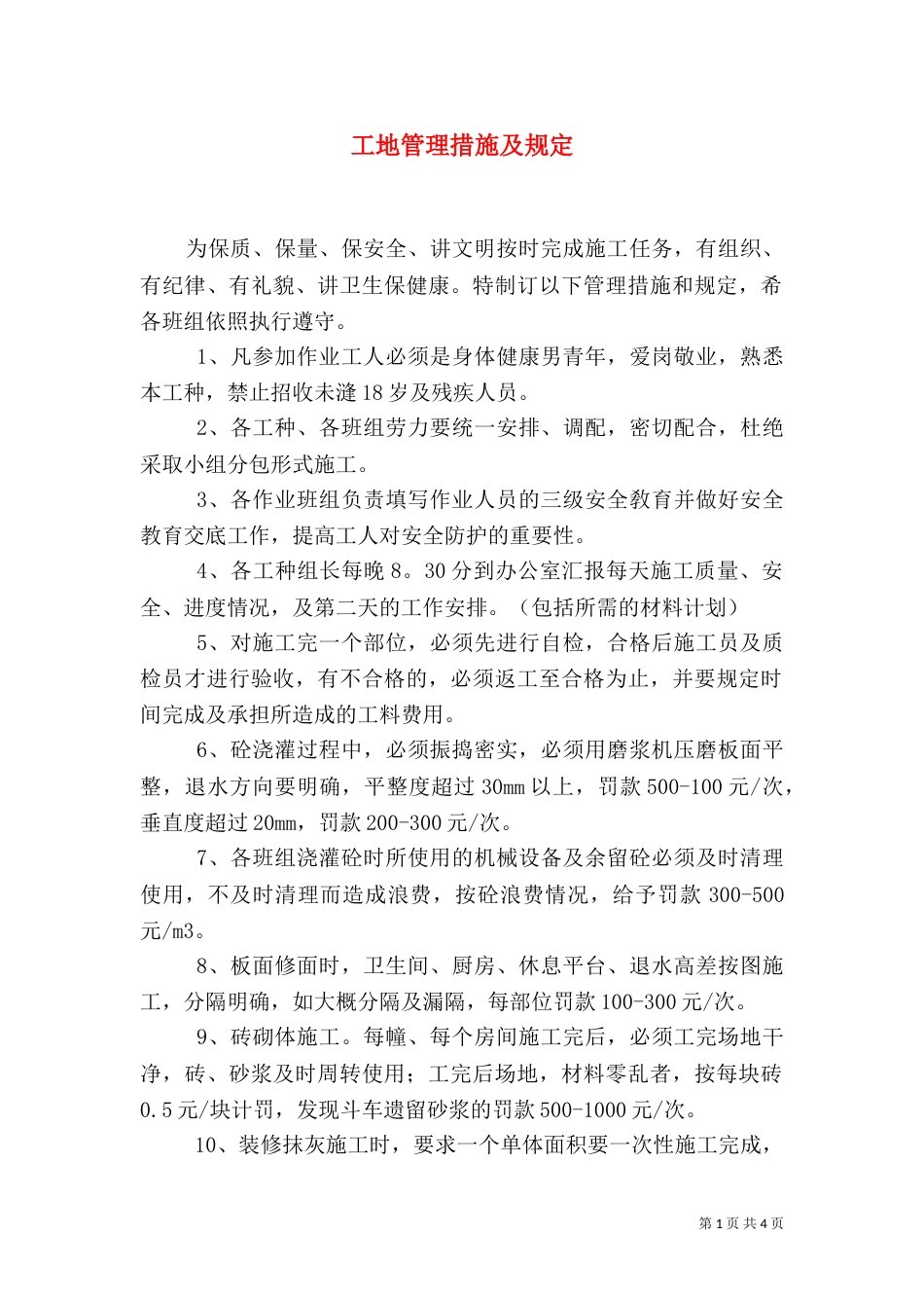 工地管理措施及规定_第1页