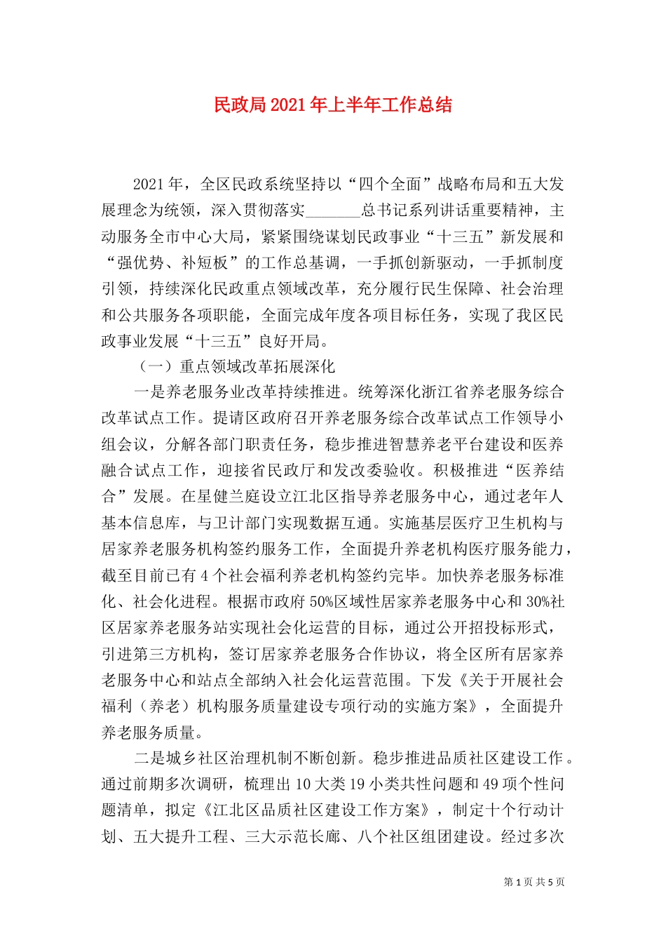 民政局2021年上半年工作总结（二）_第1页