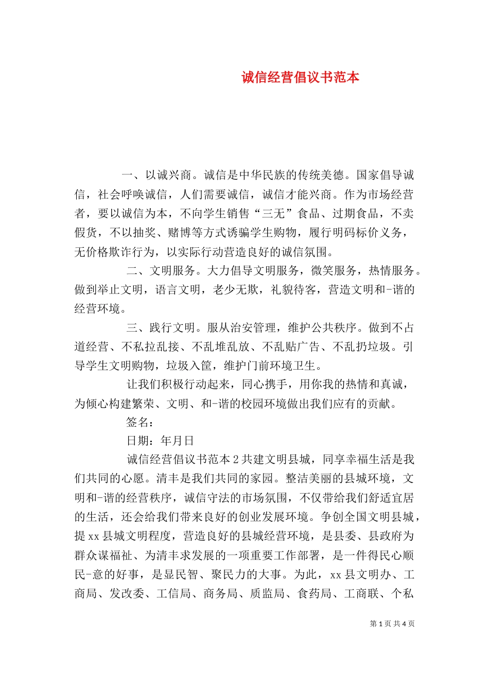 诚信经营倡议书范本_第1页