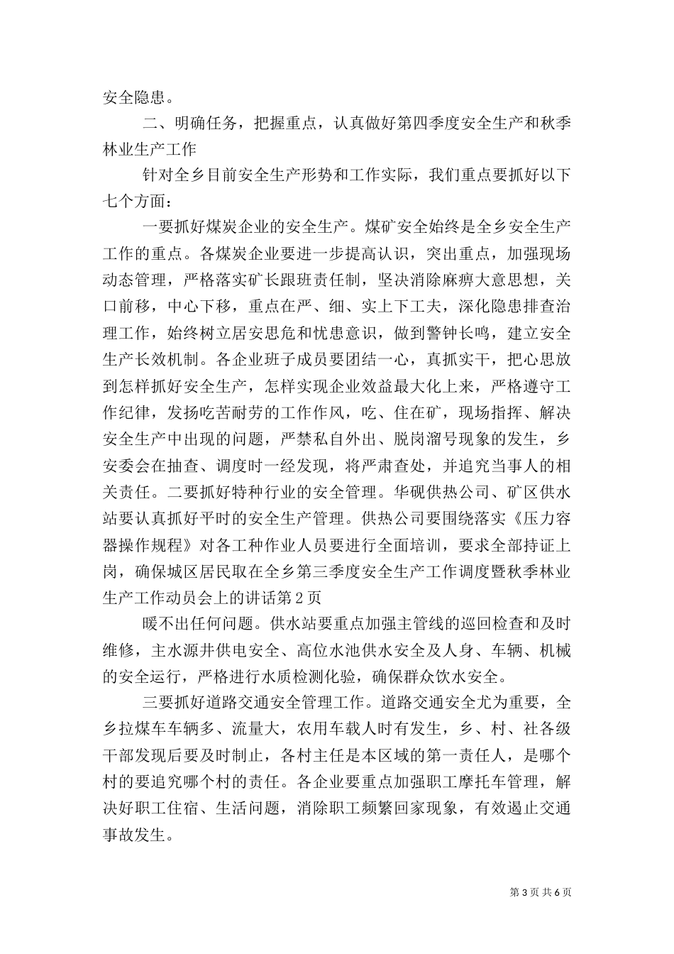 在全乡第三季度安全生产工作调度暨秋季林业生产工作动员会上的讲话（一）_第3页