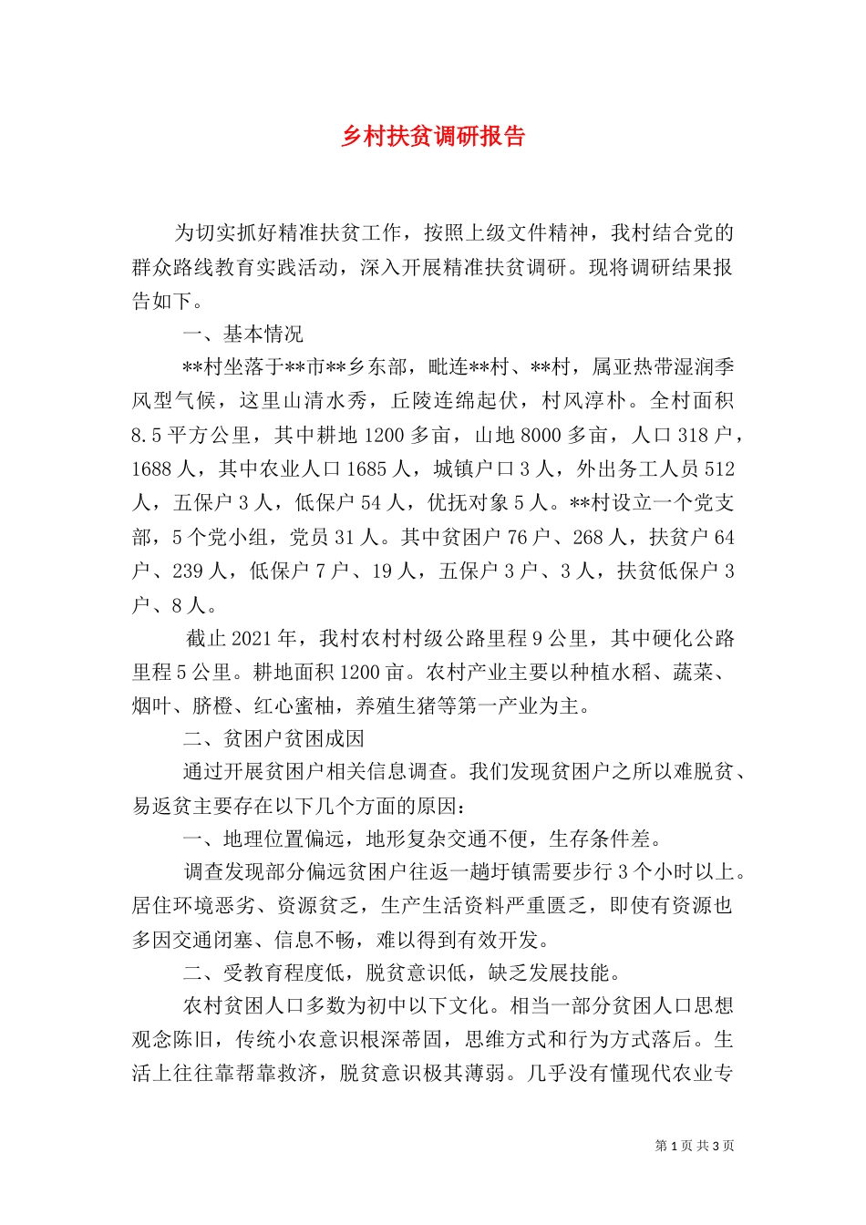 乡村扶贫调研报告_第1页