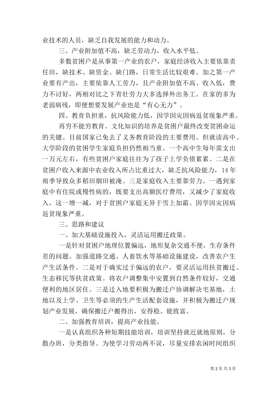 乡村扶贫调研报告_第2页