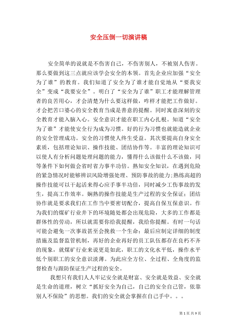 安全压倒一切演讲稿_第1页