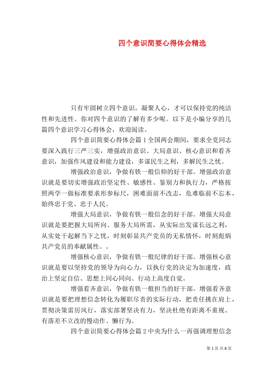 四个意识简要心得体会精选_第1页