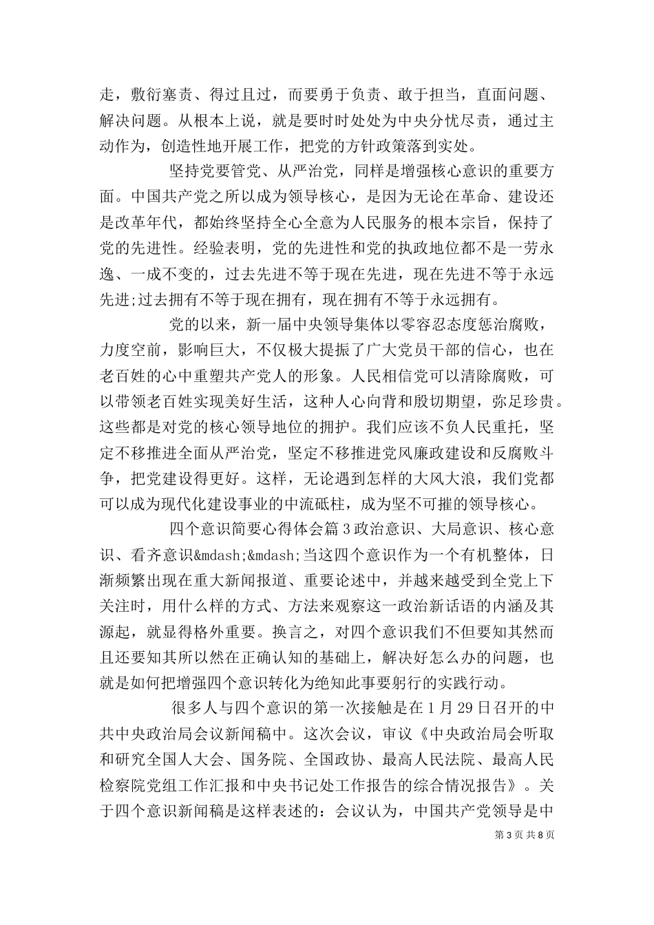 四个意识简要心得体会精选_第3页
