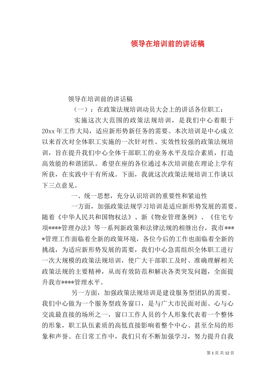 领导在培训前的讲话稿_第1页