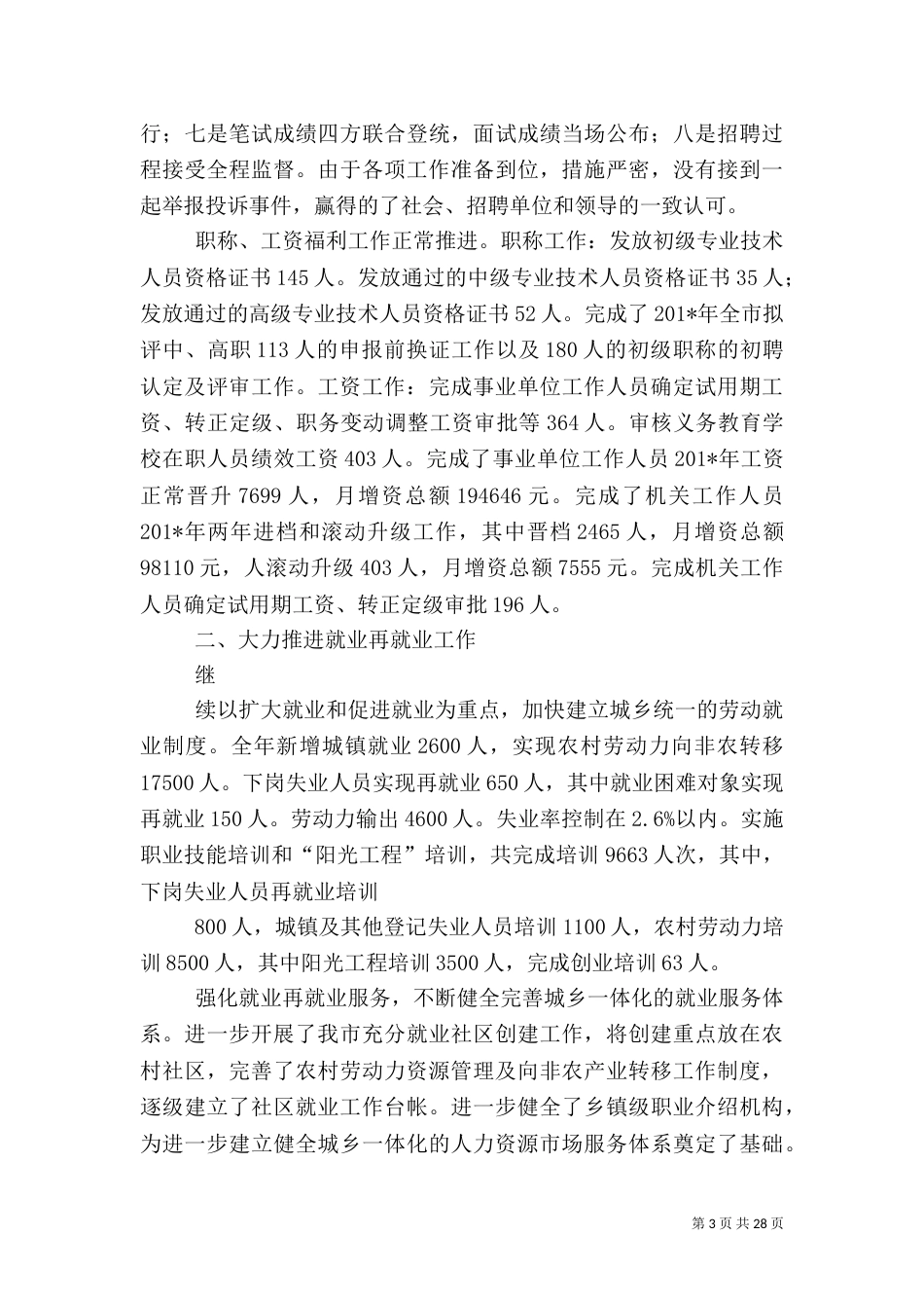 人事劳动局和社会保障局年终工作总结（一）_第3页