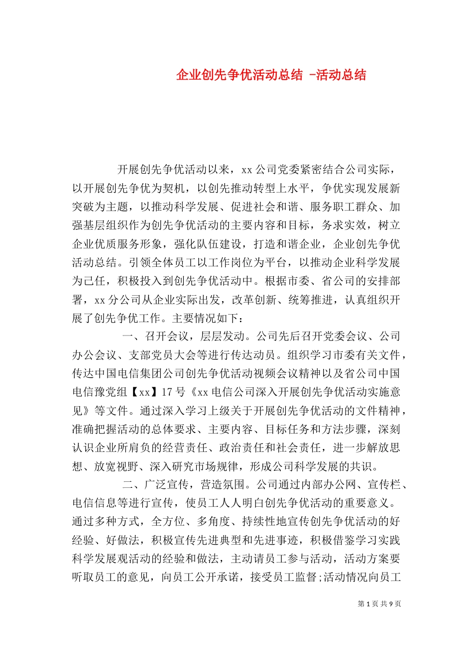 企业创先争优活动总结 -活动总结（一）_第1页