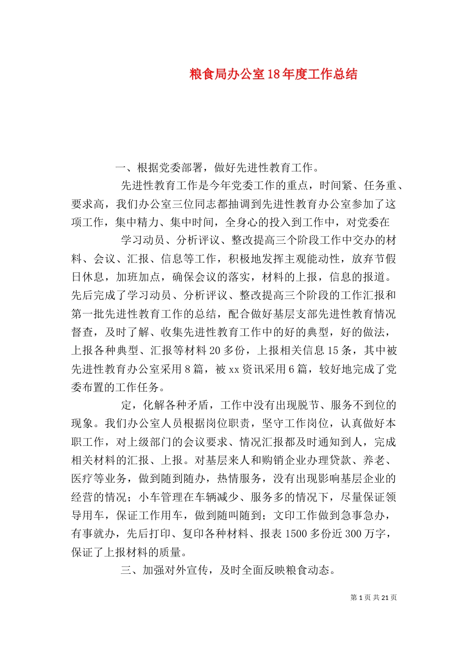 粮食局办公室18年度工作总结_第1页