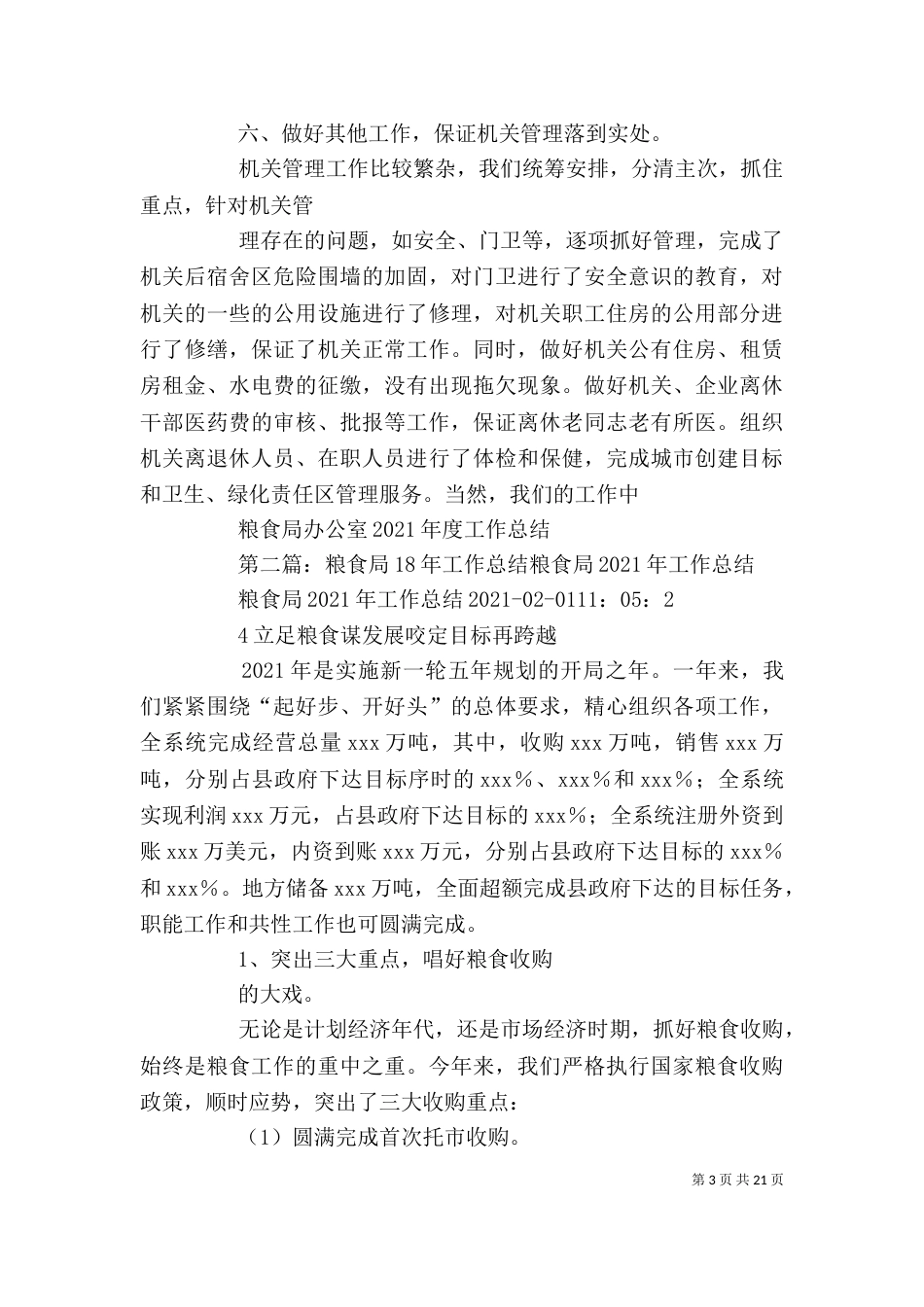 粮食局办公室18年度工作总结_第3页
