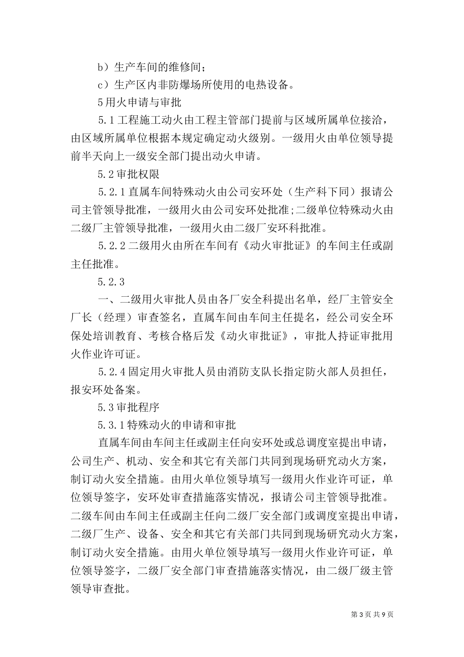用火安全管理规定（一）_第3页