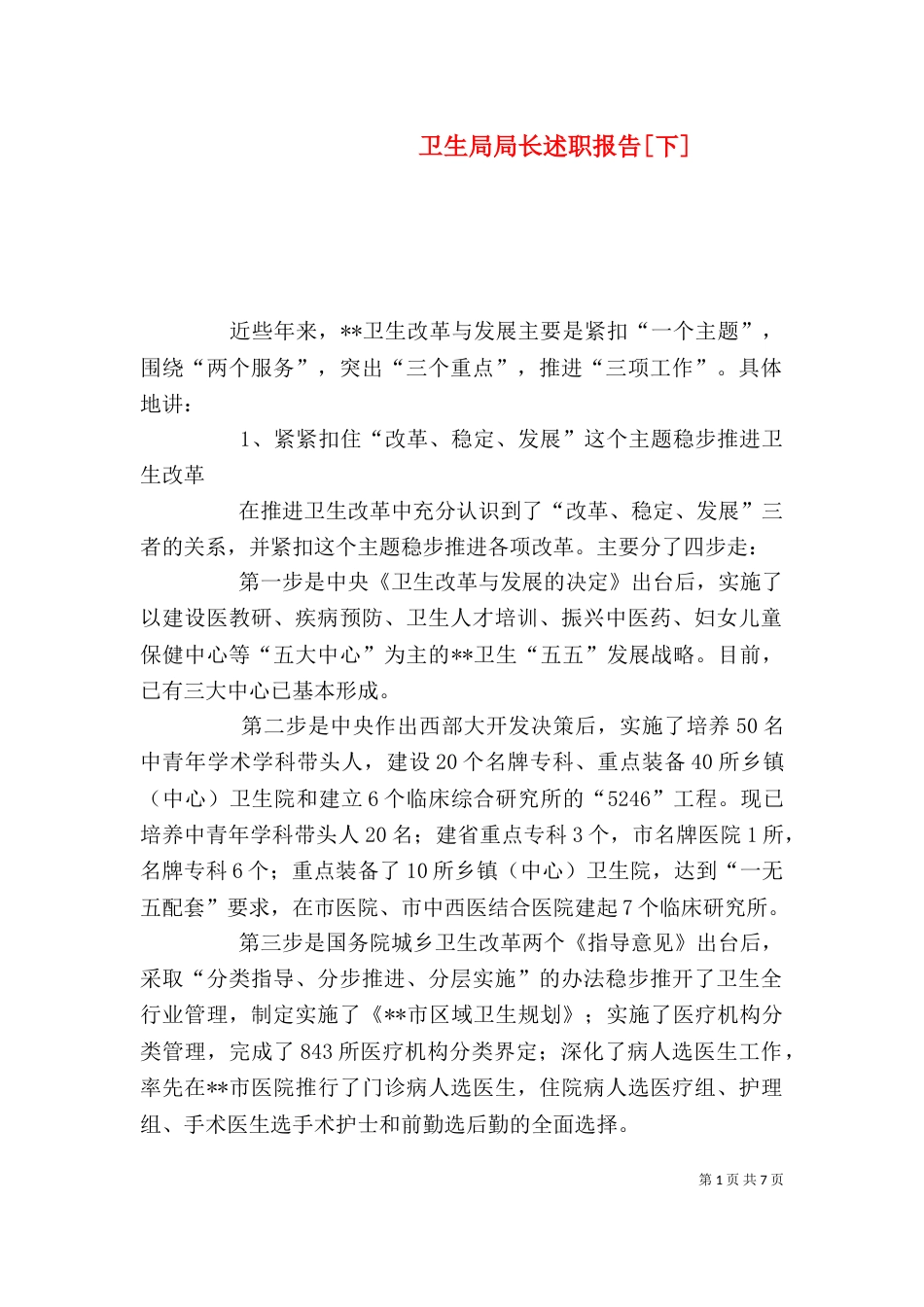 卫生局局长述职报告[下]（二）_第1页