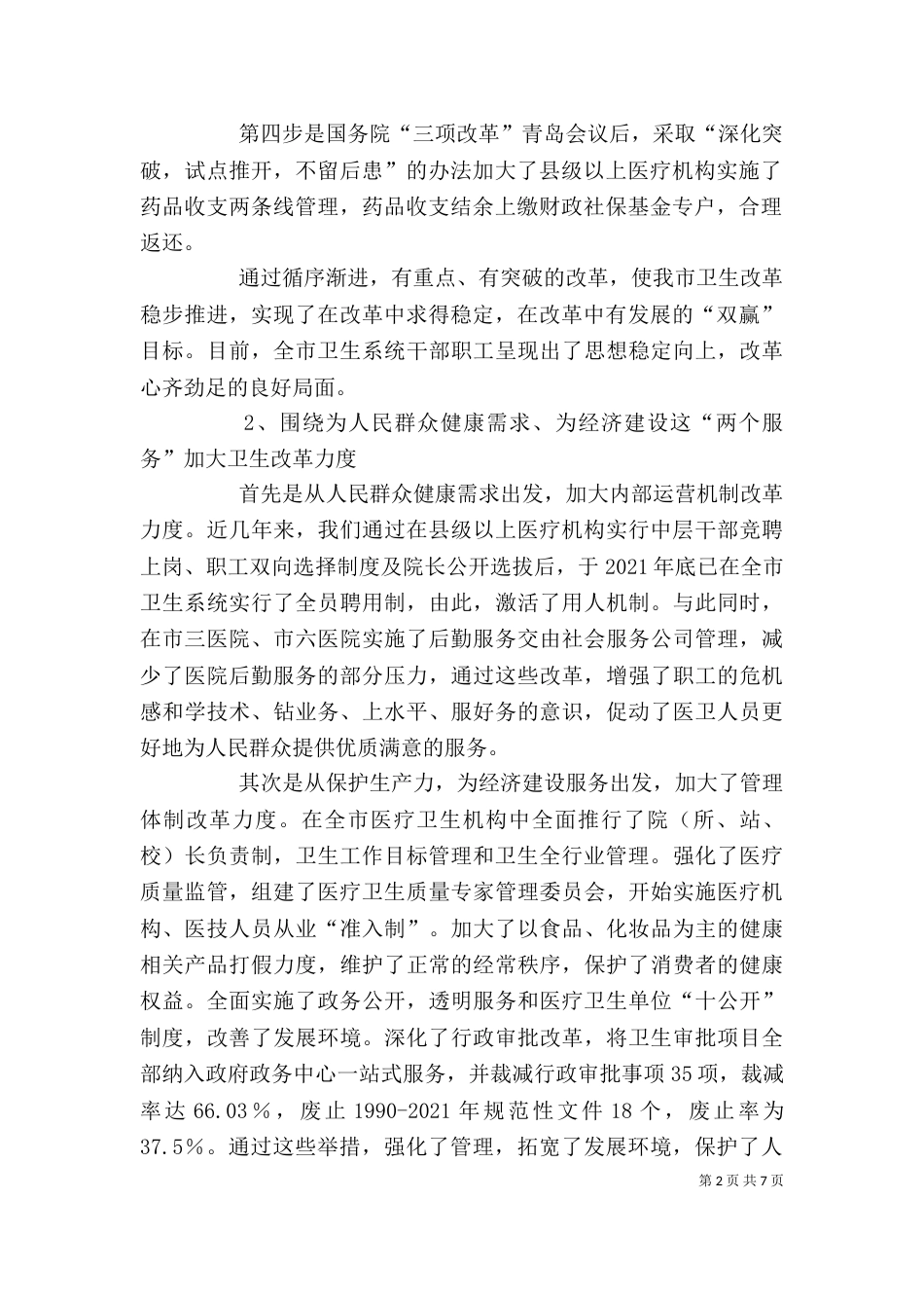 卫生局局长述职报告[下]（二）_第2页