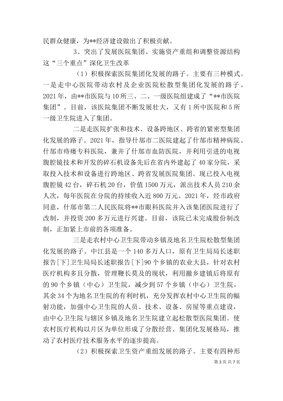 卫生局局长述职报告[下]（二）_第3页