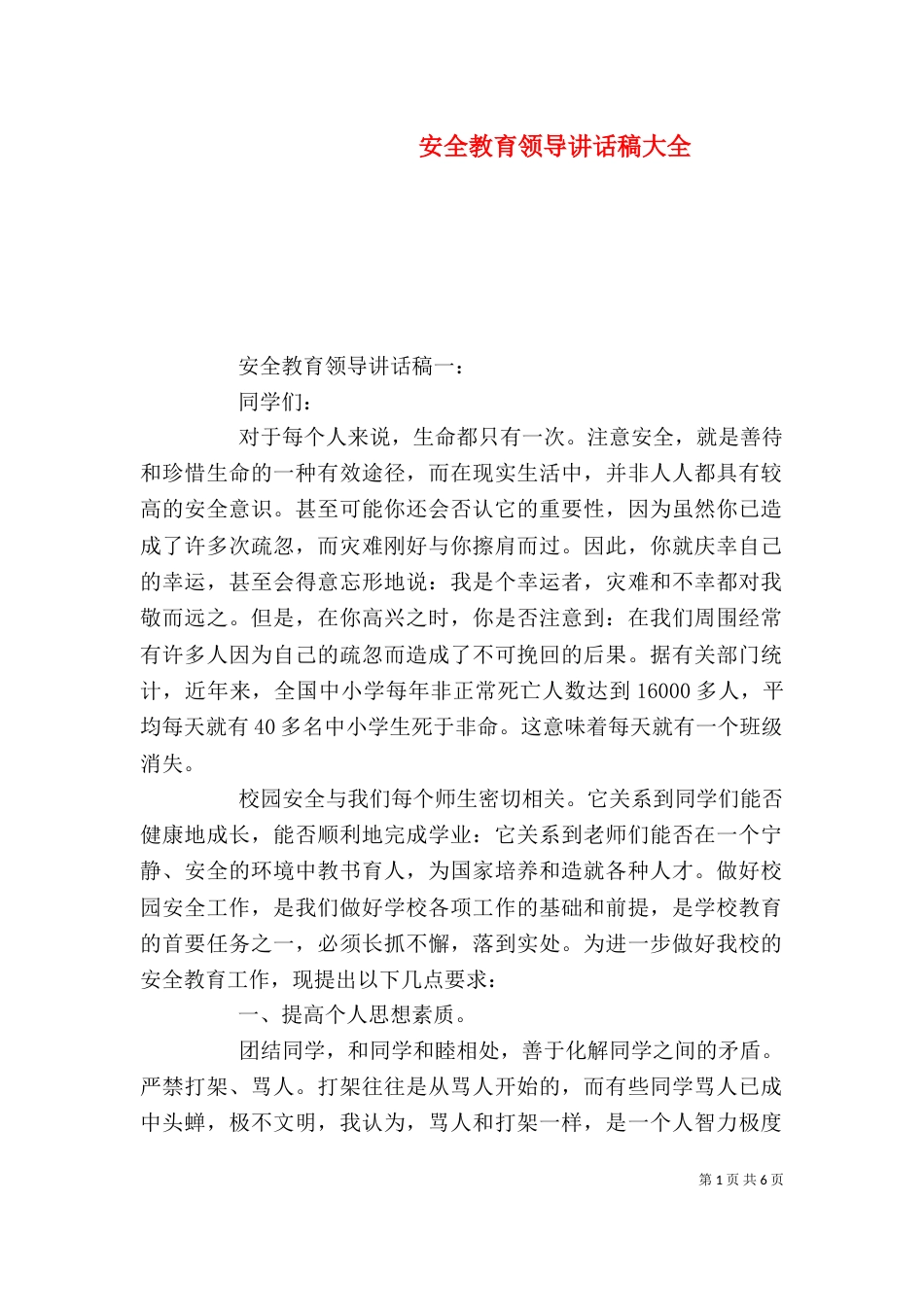 安全教育领导讲话稿大全（一）_第1页