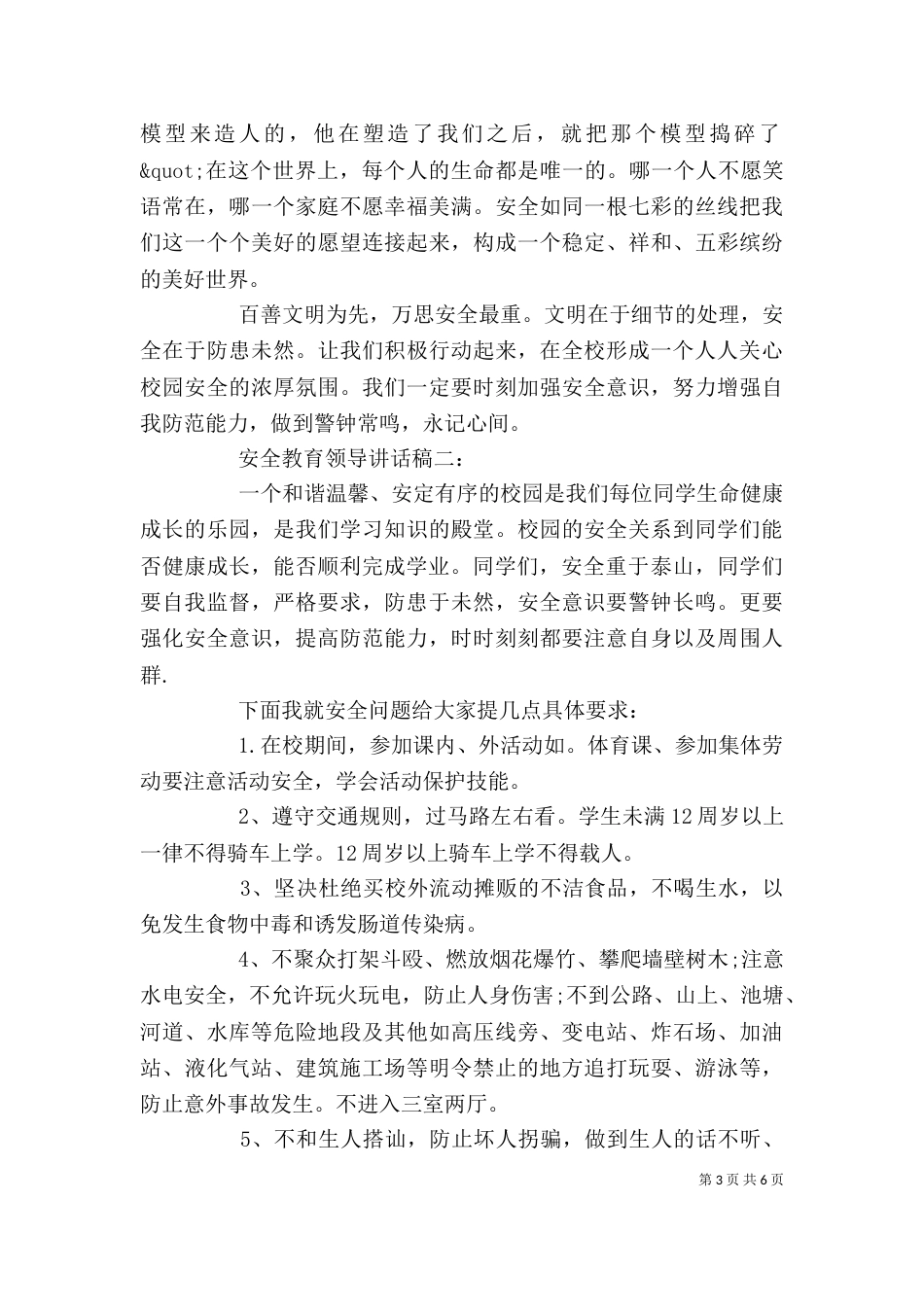 安全教育领导讲话稿大全（一）_第3页