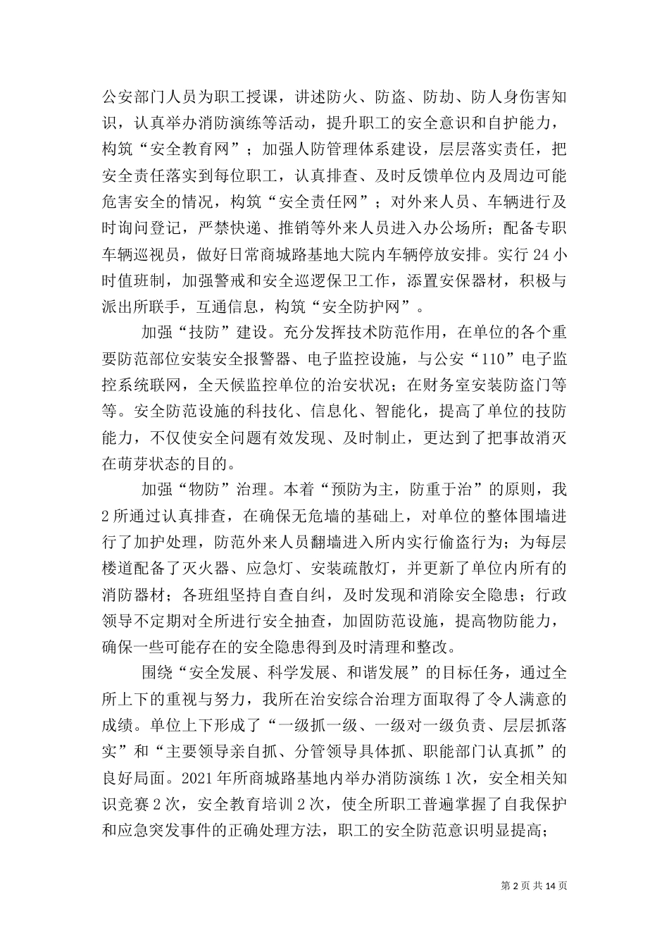 治安综合治理先进事迹材料_第2页