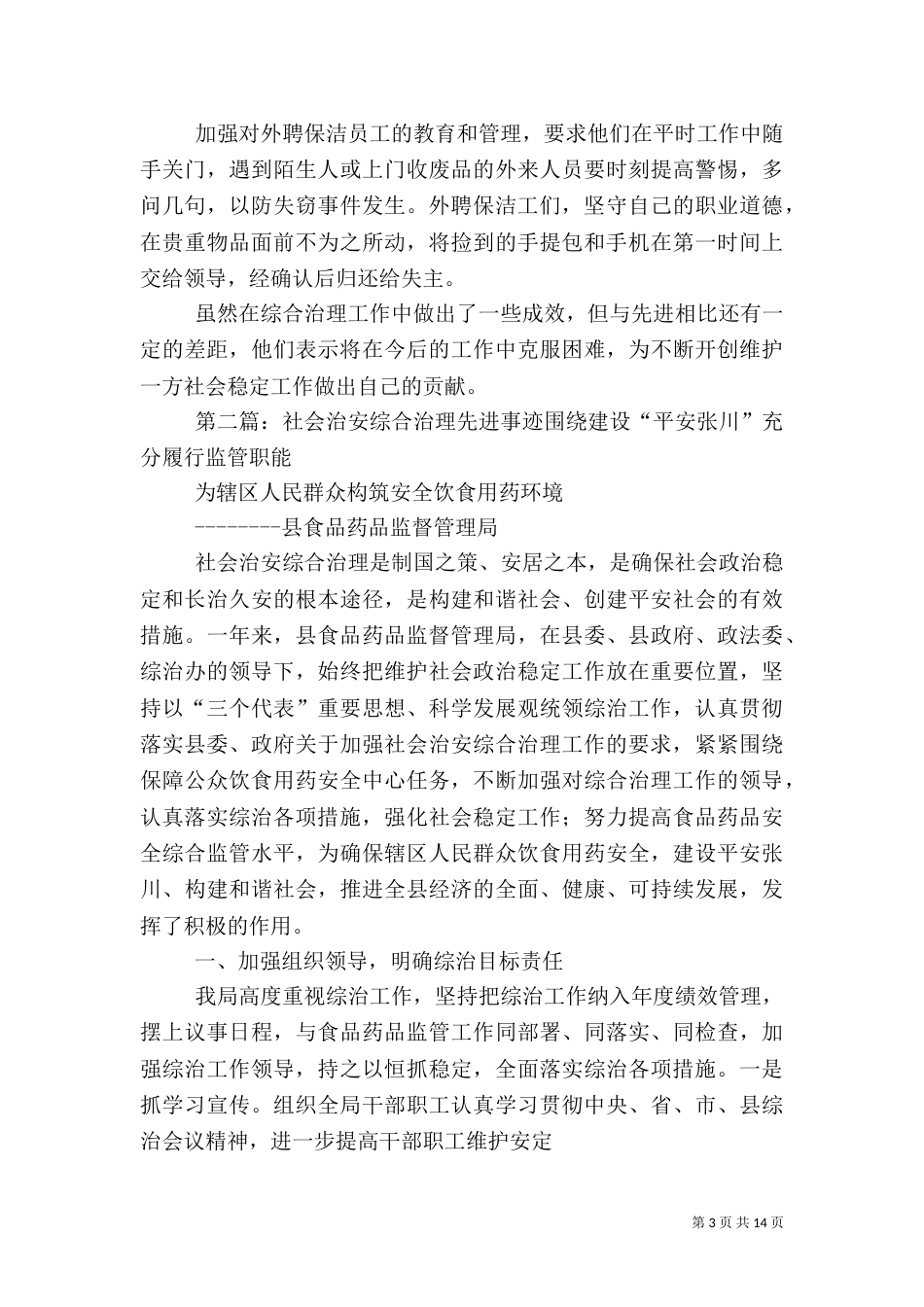 治安综合治理先进事迹材料_第3页