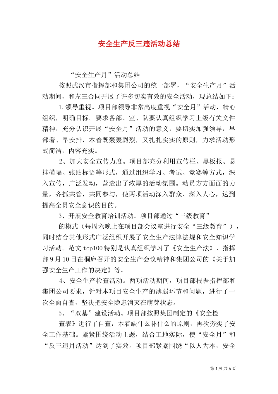 安全生产反三违活动总结（一）_第1页