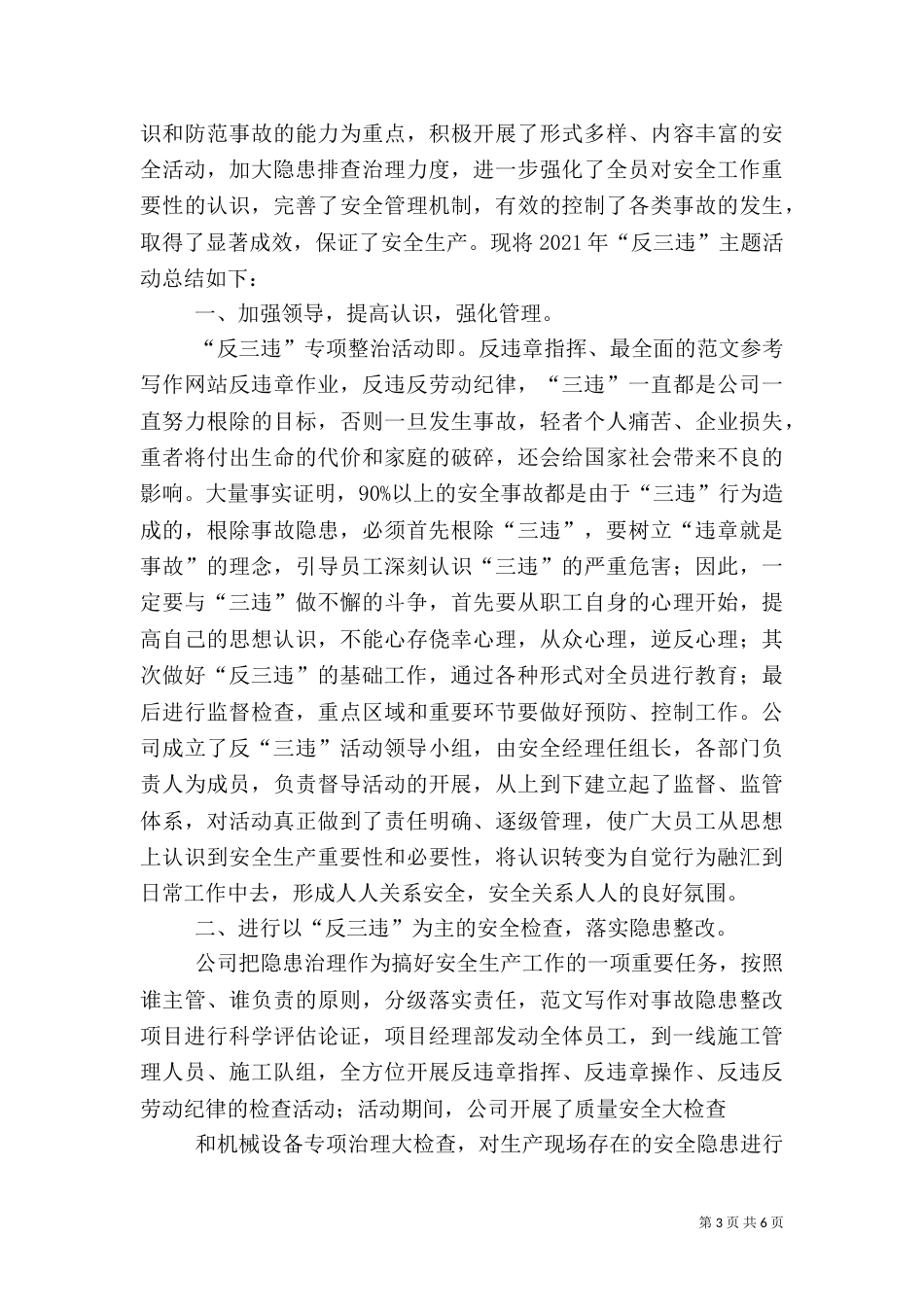 安全生产反三违活动总结（一）_第3页