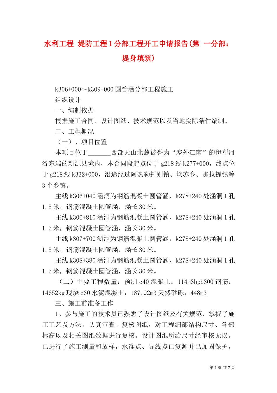 水利工程 堤防工程1分部工程开工申请报告(第 一分部：堤身填筑)_第1页