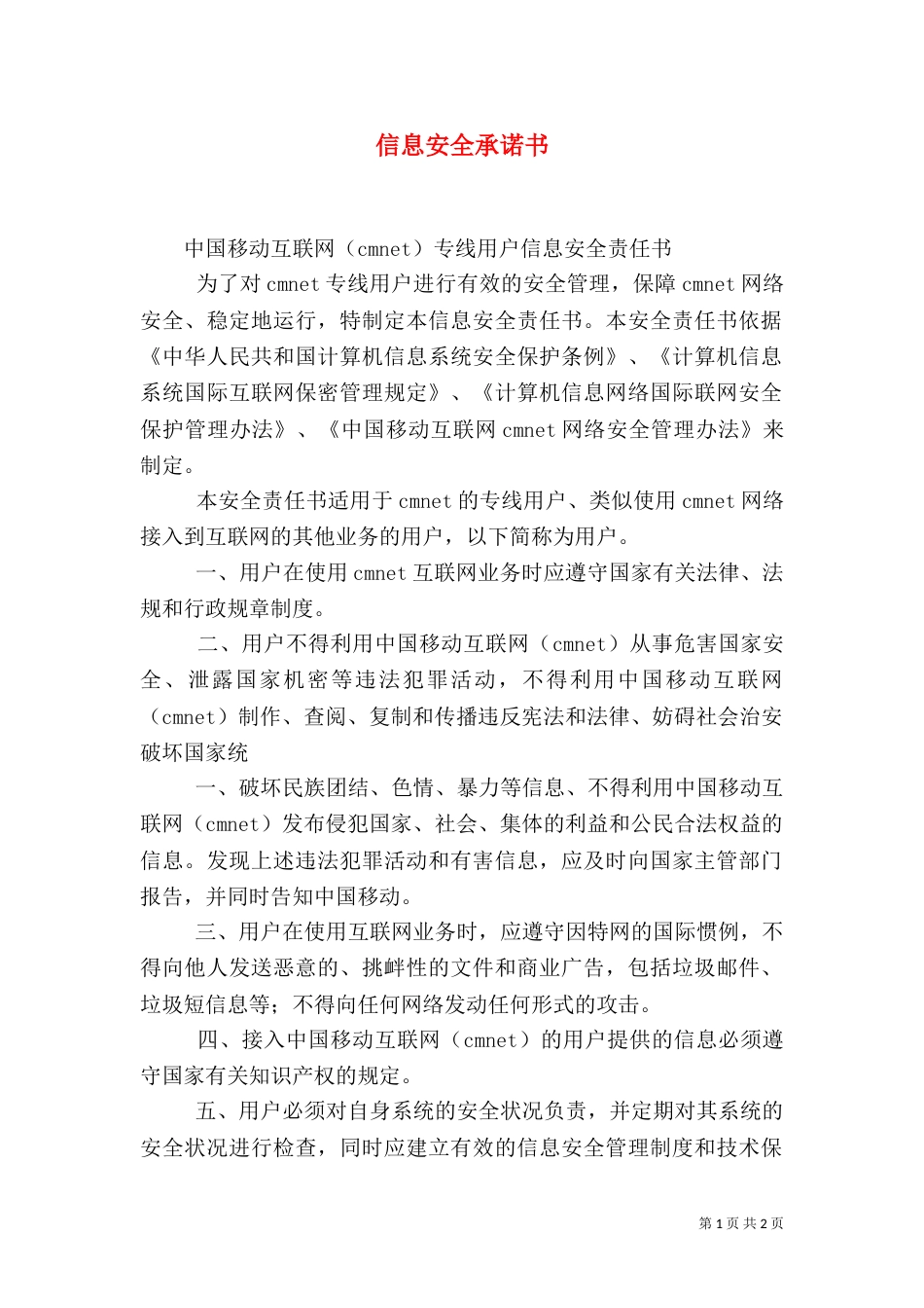信息安全承诺书（三）_第1页