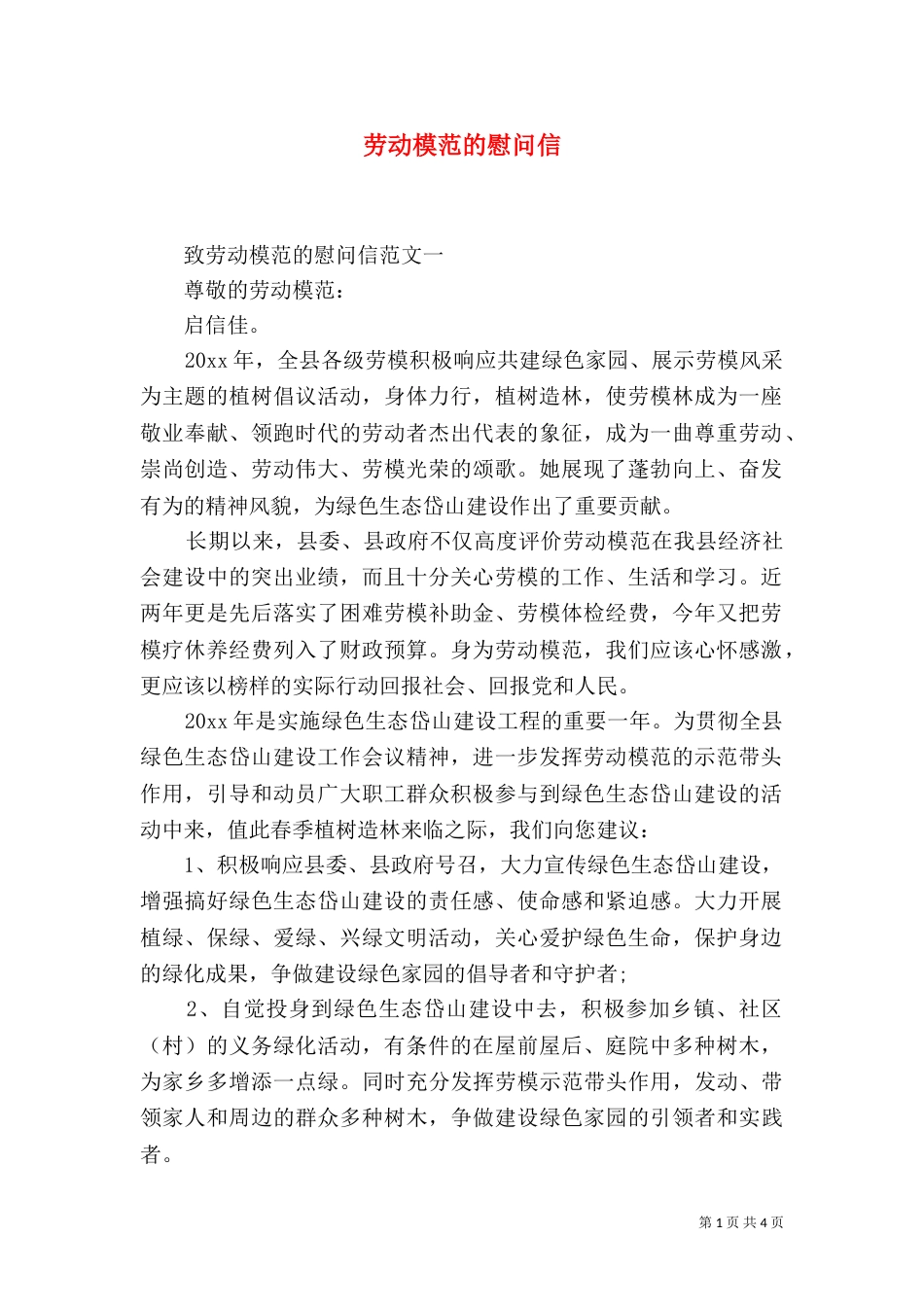劳动模范的慰问信_第1页