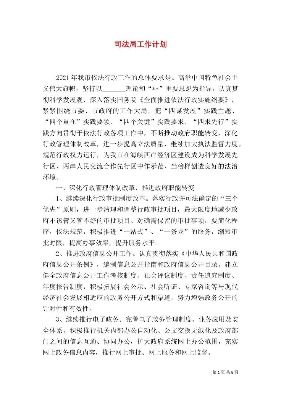 司法局工作计划（二）4_第1页