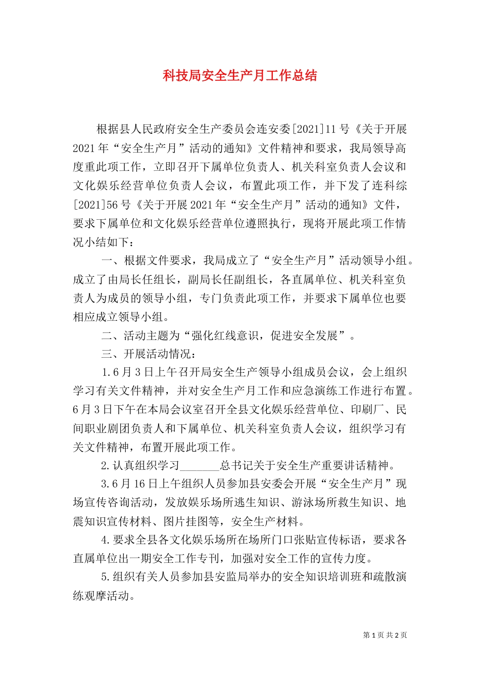 科技局安全生产月工作总结（一）_第1页