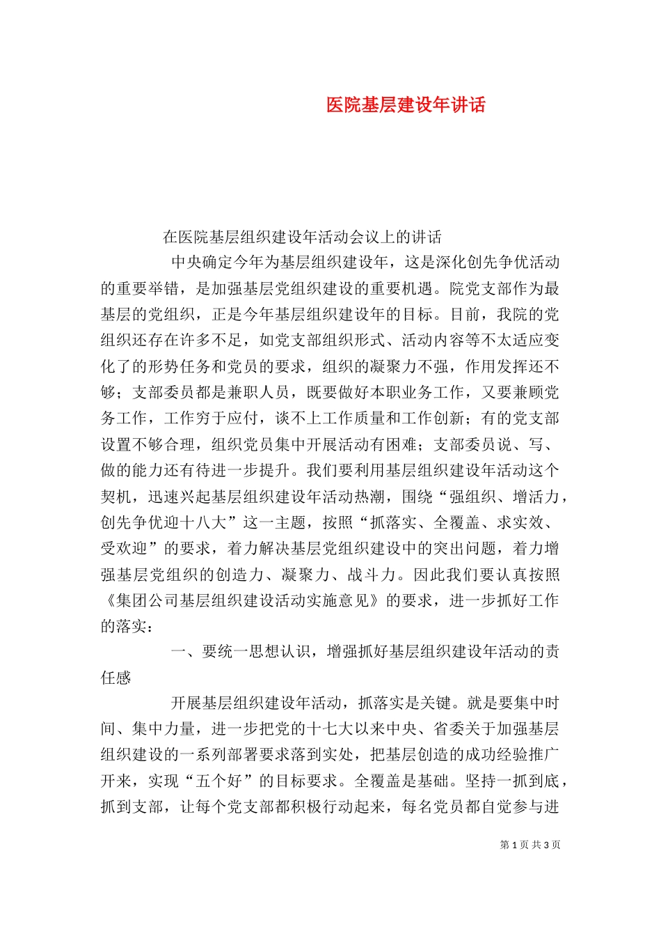 医院基层建设年讲话（四）_第1页