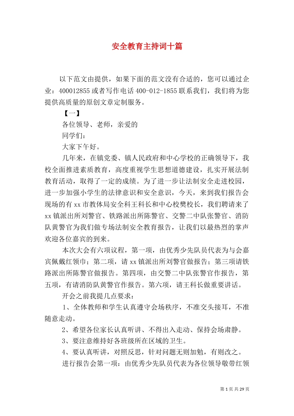 安全教育主持词十篇_第1页