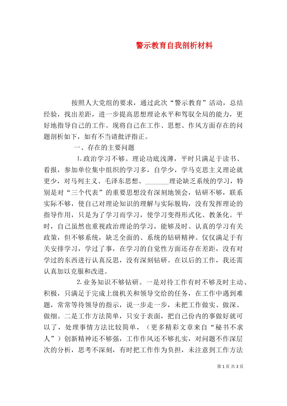 警示教育自我剖析材料（七）_第1页