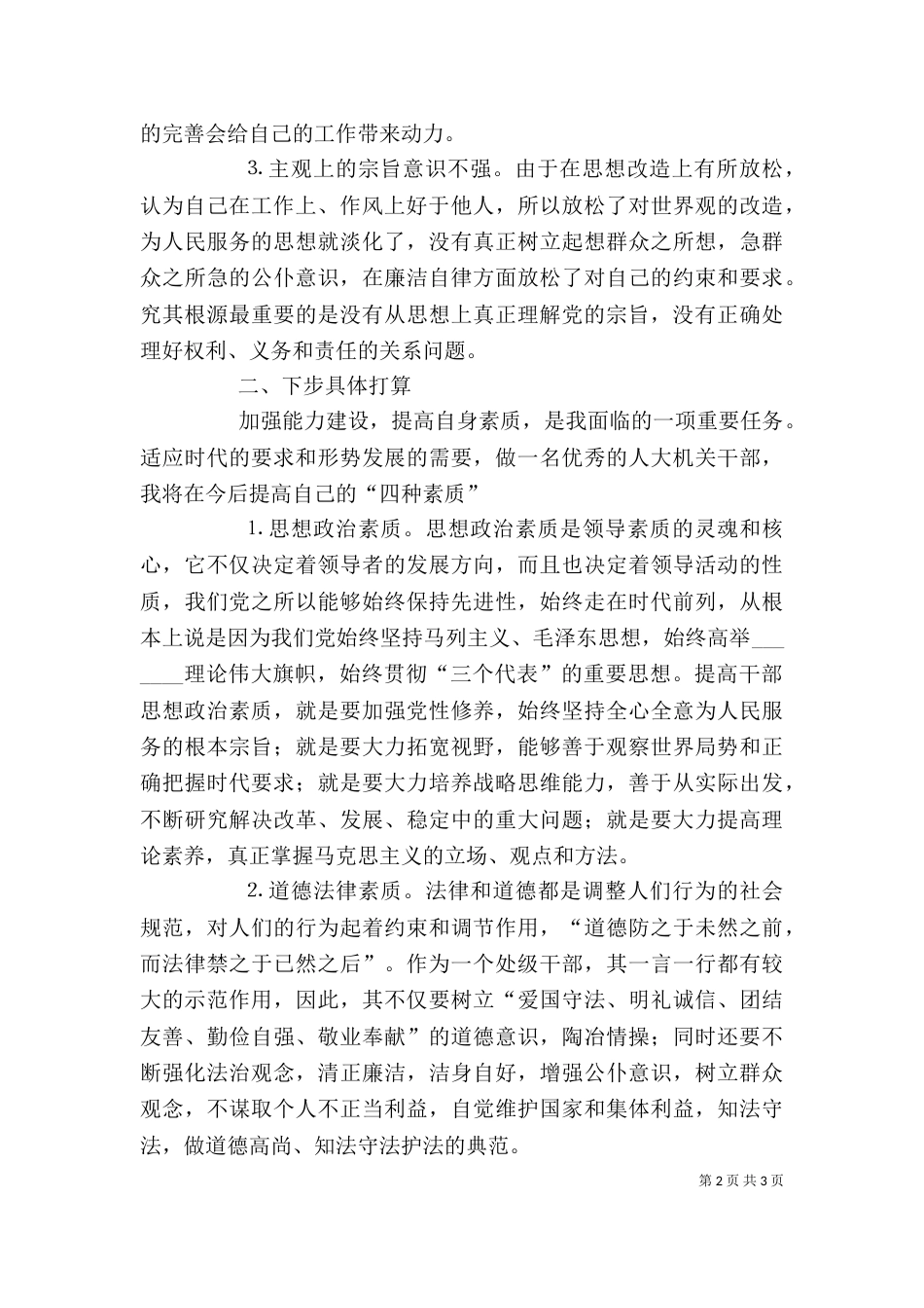 警示教育自我剖析材料（七）_第2页