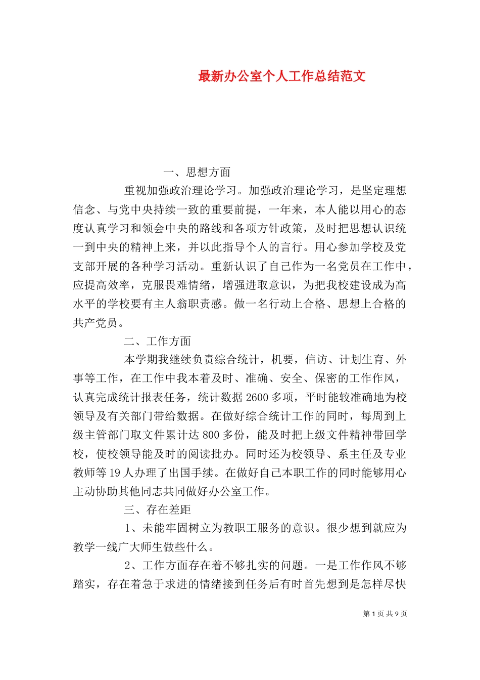 最新办公室个人工作总结范文_第1页