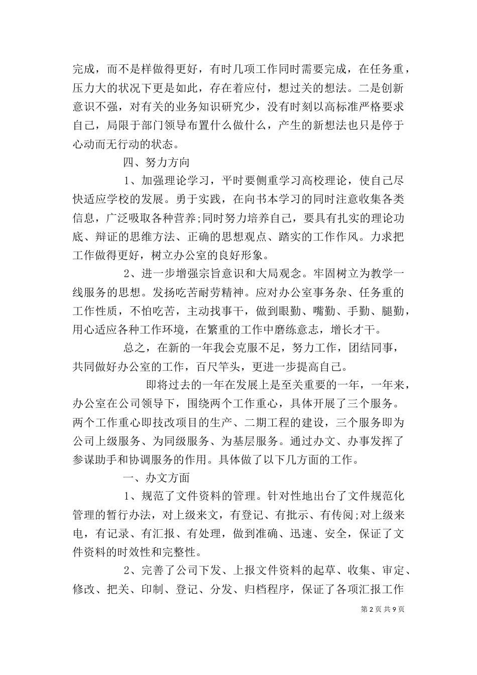 最新办公室个人工作总结范文_第2页