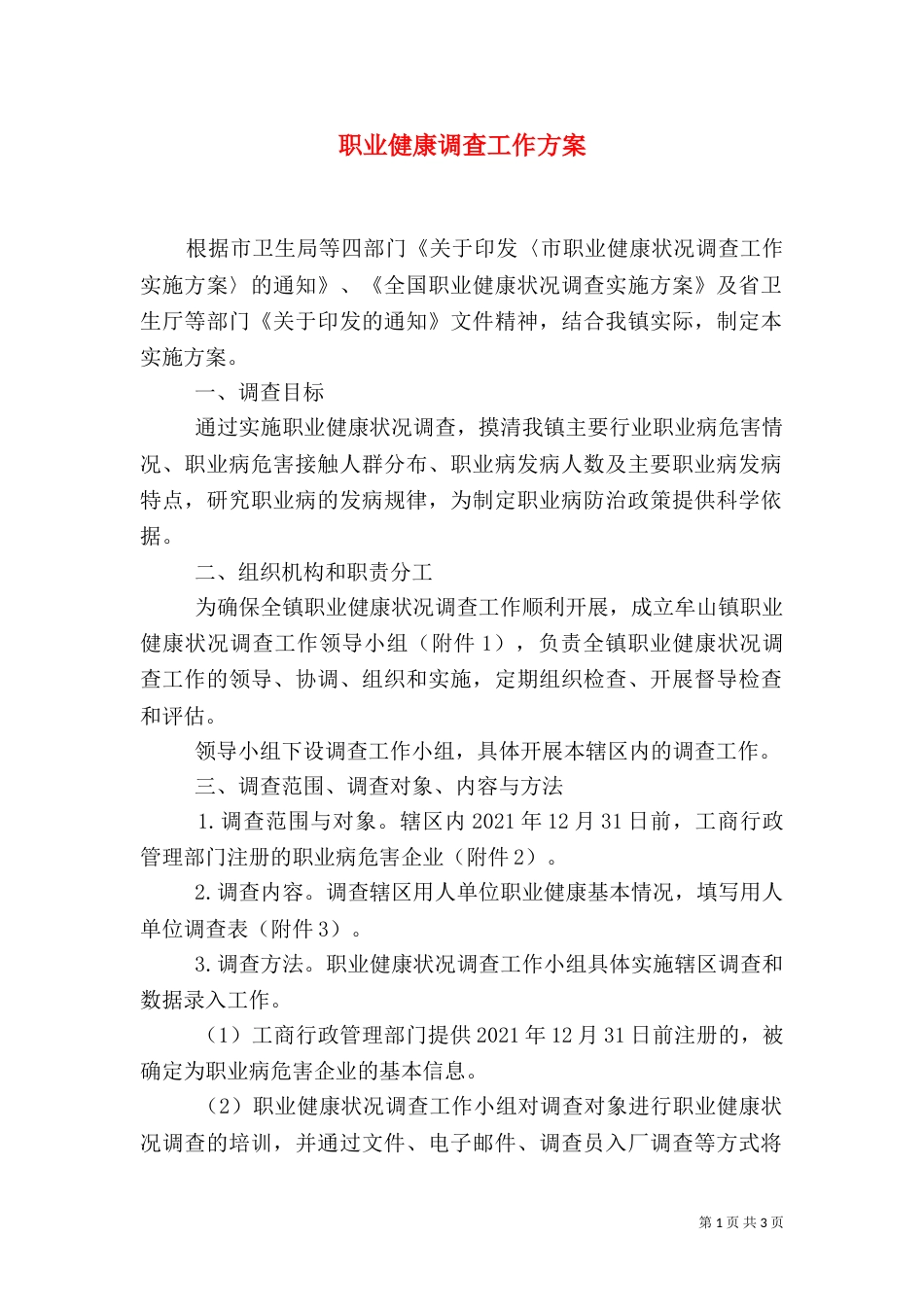 职业健康调查工作方案（二）_第1页