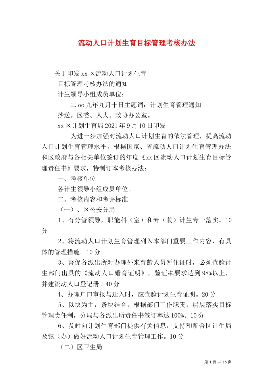 流动人口计划生育目标管理考核办法_第1页