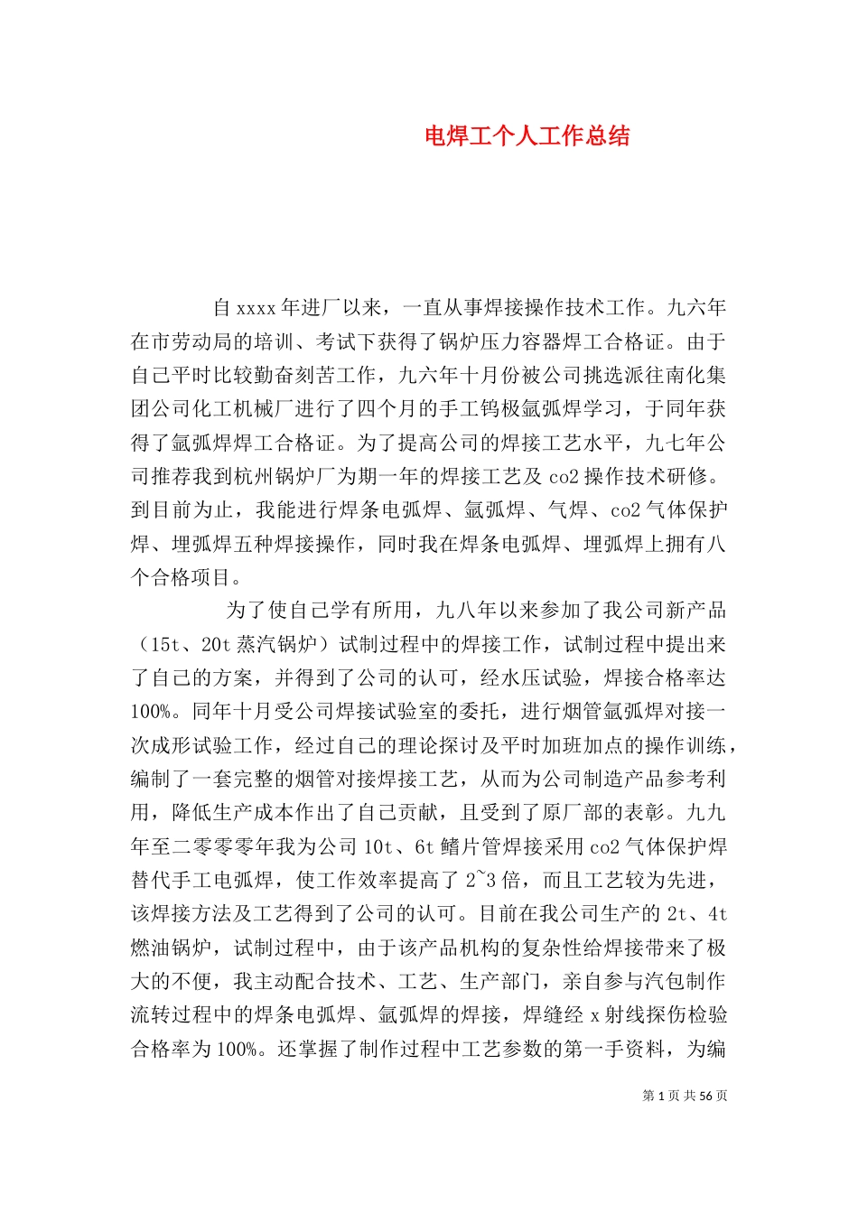电焊工个人工作总结（五）_第1页