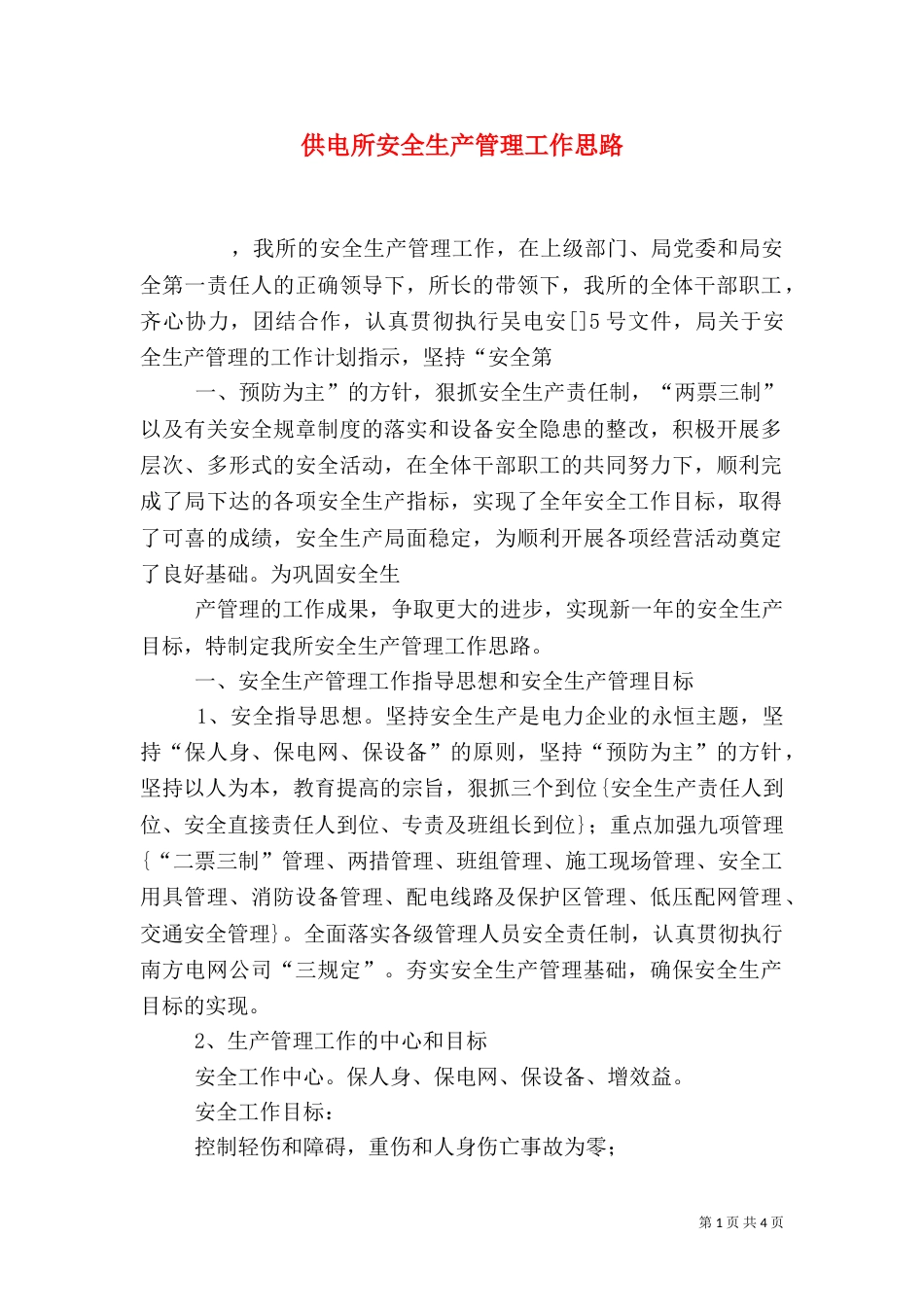 供电所安全生产管理工作思路（四）_第1页
