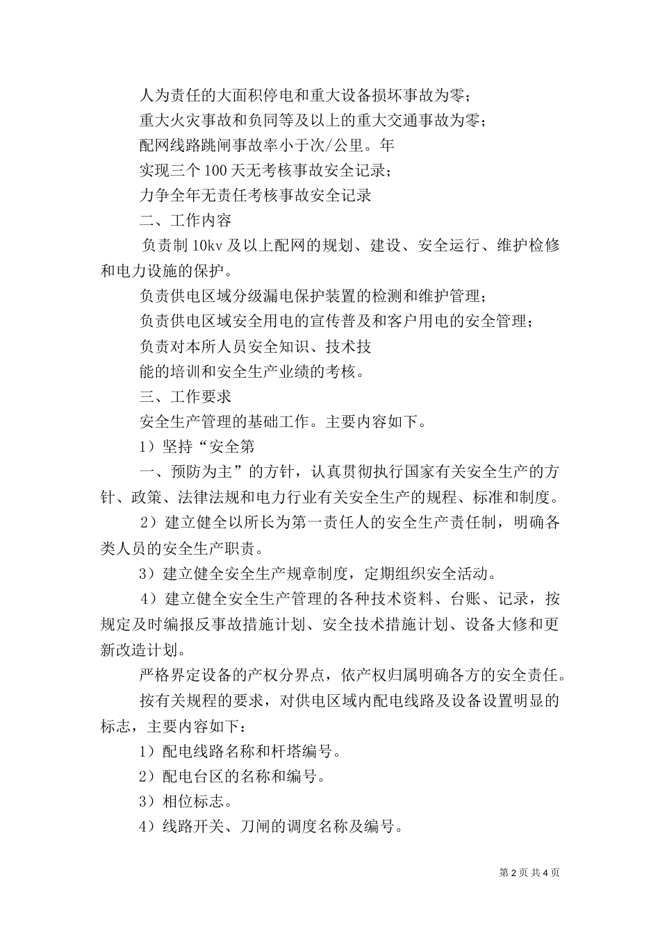 供电所安全生产管理工作思路（四）_第2页