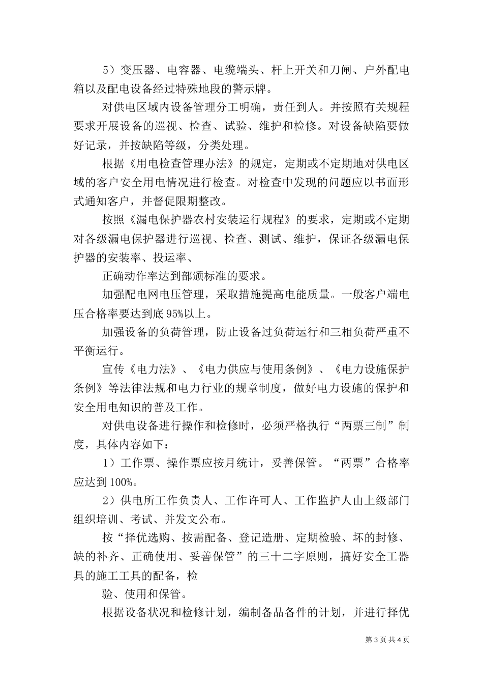 供电所安全生产管理工作思路（四）_第3页