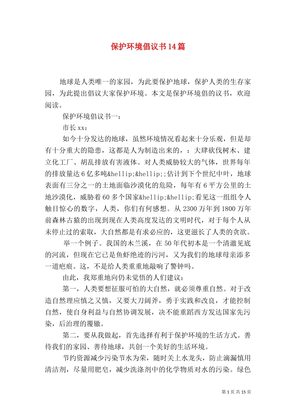 保护环境倡议书14篇_第1页