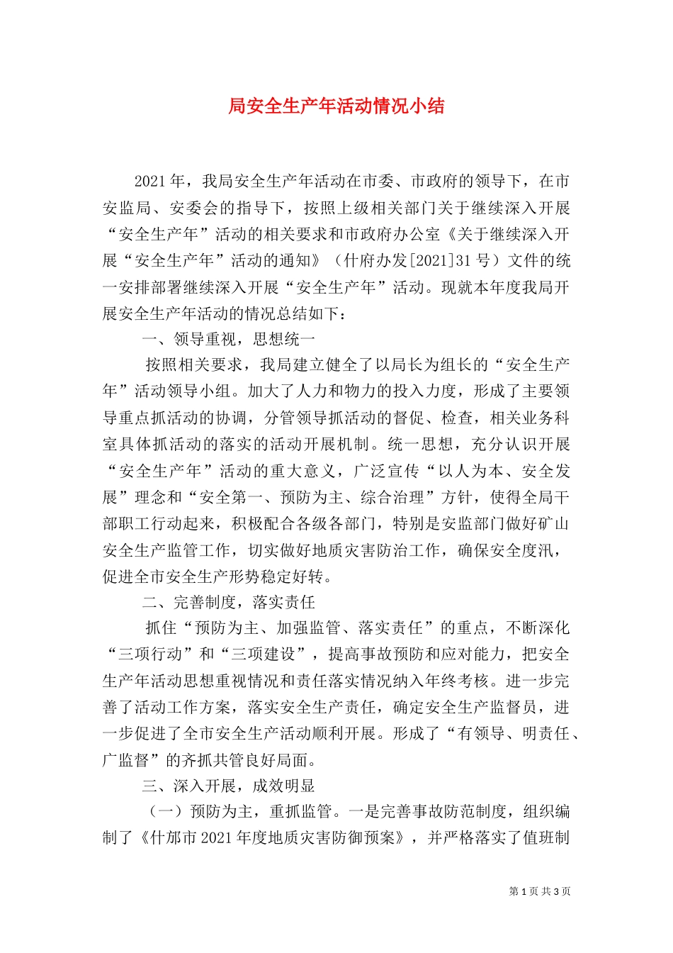 局安全生产年活动情况小结_第1页