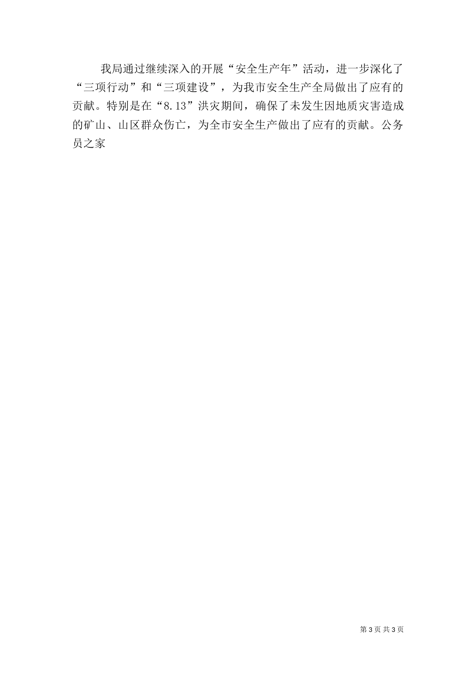 局安全生产年活动情况小结_第3页