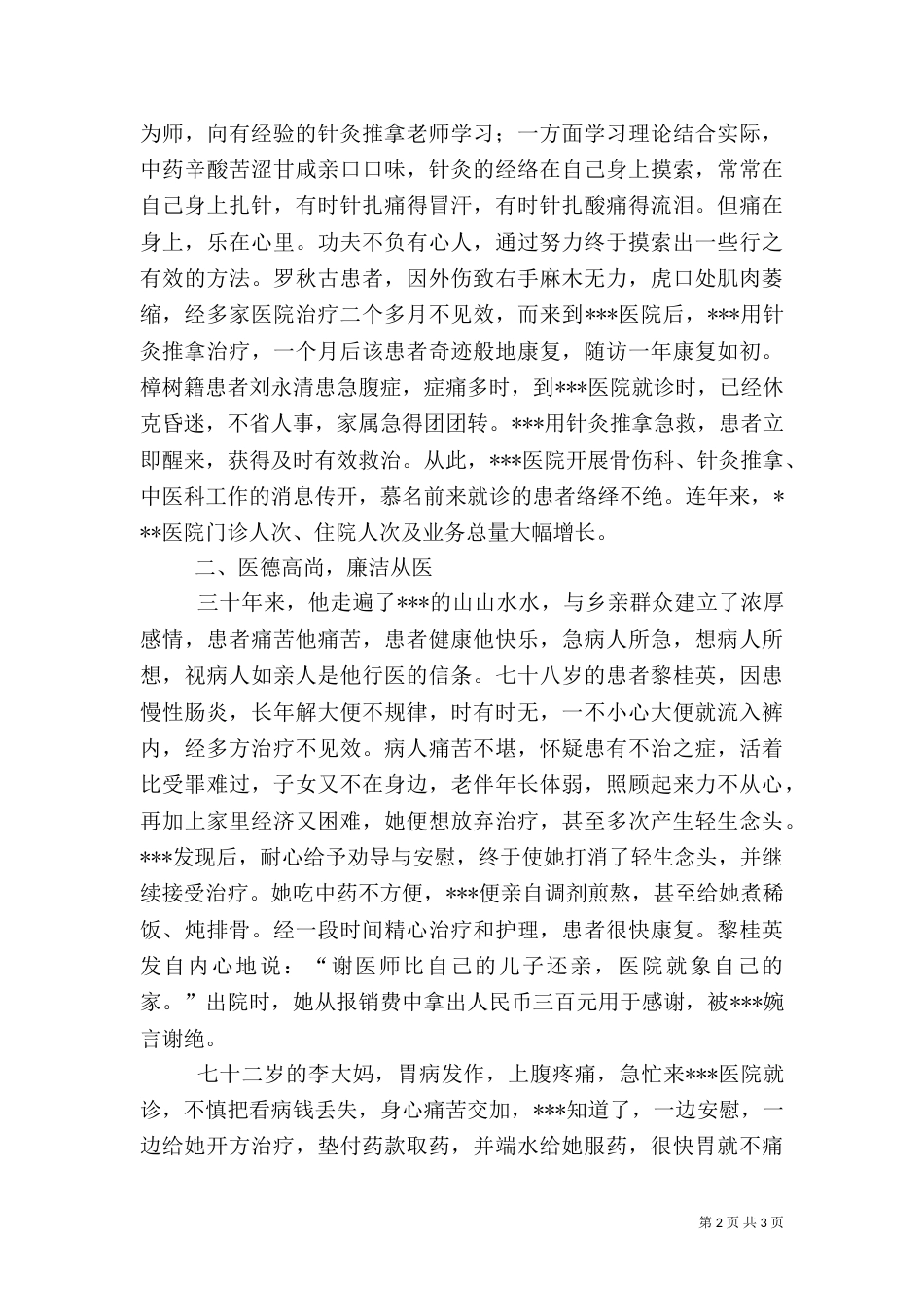 卫生院医生先进事迹（二）_第2页