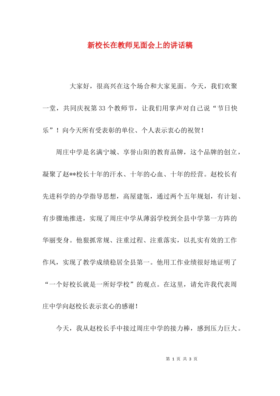 新校长在教师见面会上的讲话稿_第1页