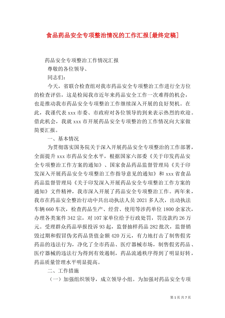 食品药品安全专项整治情况的工作汇报[最终定稿]（二）_第1页
