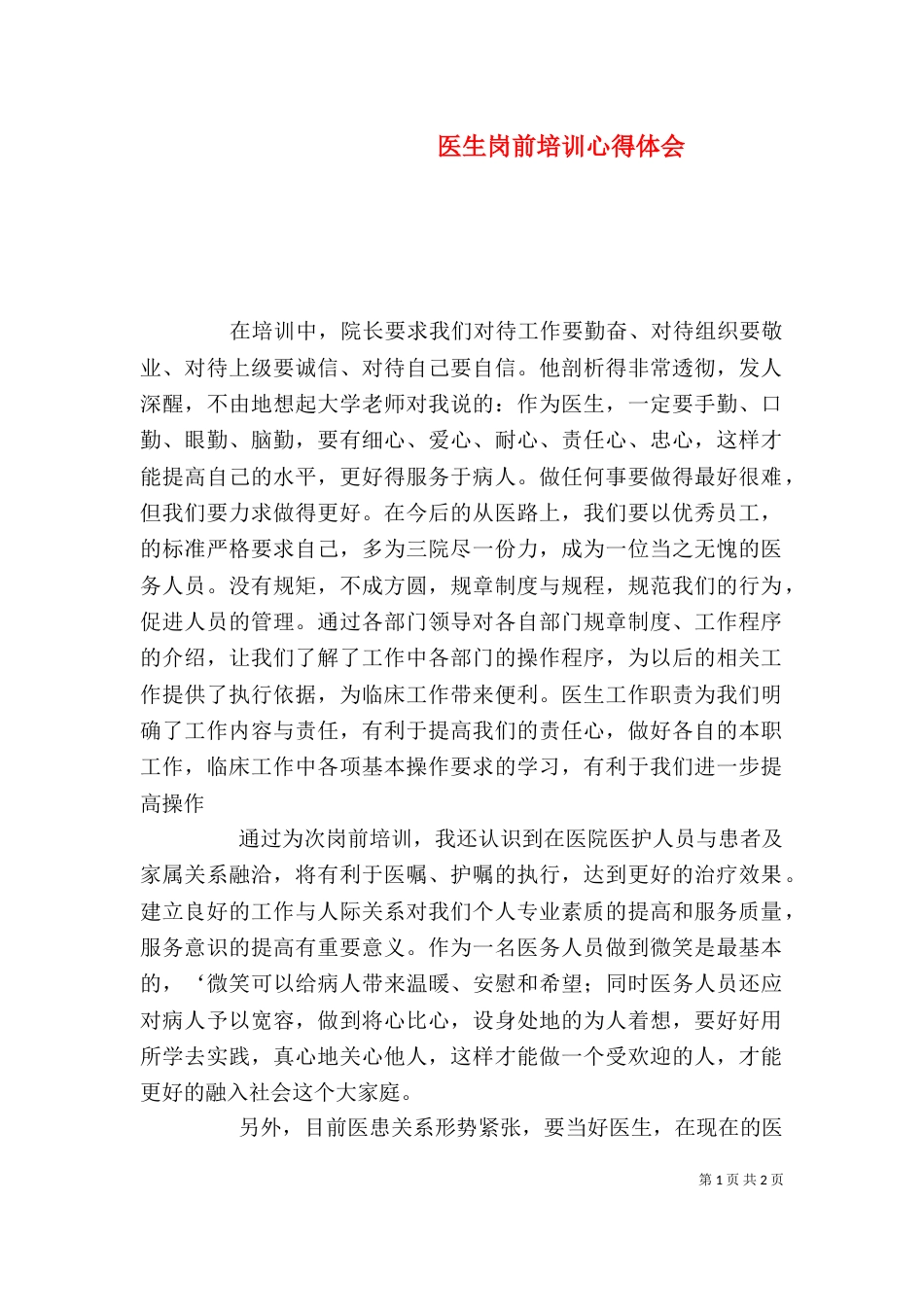 医生岗前培训心得体会（六）_第1页